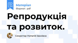 Репродукція та розвиток.