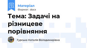 Тема: Задачі на різницеве порівняння