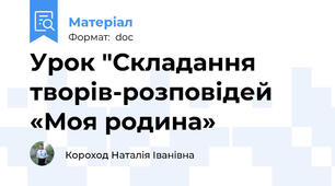 Урок "Складання творів-розповідей «Моя родина»