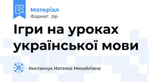 Ігри на уроках української мови