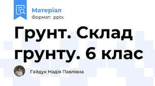 Грунт. Склад грунту. 6 клас