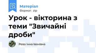 Урок - вікторина з теми "Звичайні дроби"
