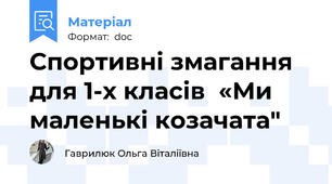 Спортивні змагання для 1-х класів  «Ми маленькі козачата"