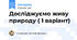 Досліджуємо живу природу ( 1 варіант)