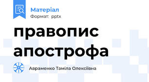 правопис апострофа