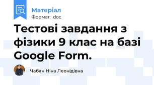 Тестові завдання з фізики 9 клас на базі Google Form.