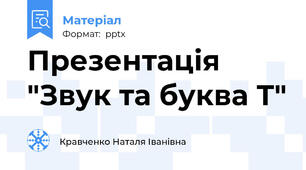 Презентація "Звук та буква Т"