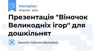 Презентація "Віночок Великодніх ігор" для дошкільнят