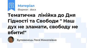 Тематична  лінійка до Дня Гідності та Свободи " Наш дух не зламати, свободу не вбити!"