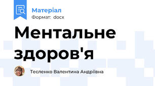 Ментальне здоров'я