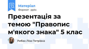 Презентація за темою "Правопис м'якого знака" 5 клас