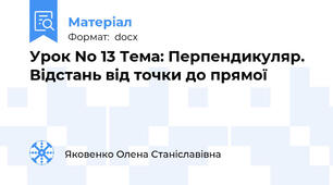 Урок No 13 Тема: Перпендикуляр. Відстань від точки до прямої