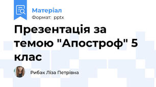 Презентація за темою "Апостроф" 5 клас
