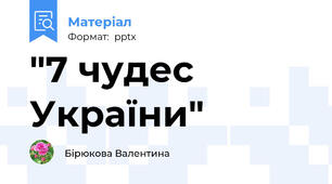 "7 чудес України"