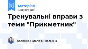 Тренувальні вправи з теми "Прикметник"