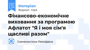 Фінансово-економічне виховання за програмою Афлатот "Я і моя сім'я щасливі разом"
