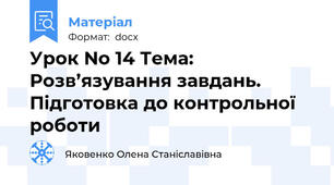 Урок No 14 Тема: Розв’язування завдань. Підготовка до контрольної роботи