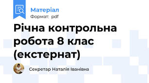 Річна контрольна робота 8 клас (екстернат)