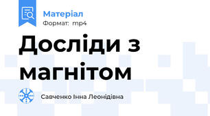 Досліди з магнітом