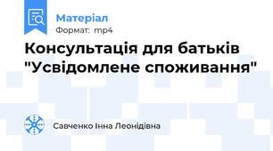 Консультація для батьків     "Усвідомлене споживання"