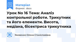 Урок No 16 Тема: Аналіз  контрольної роботи. Трикутник та його елементи. Висота, медіана, бісектриса трикутника