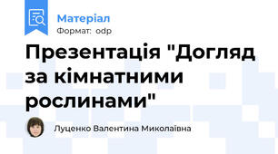 Презентація "Догляд за кімнатними рослинами"