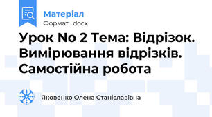 Урок No 2 Тема: Відрізок. Вимірювання відрізків. Самостійна робота