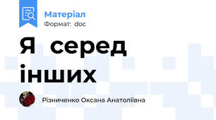 Я  серед  інших