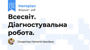 Всесвіт. Діагностувальна робота.