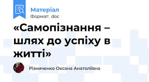 «Самопізнання –  шлях до успіху в житті»