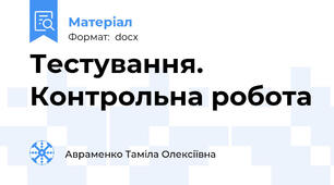 Тестування. Контрольна робота