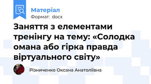 Заняття з елементами тренінгу на тему: «Солодка омана або гірка правда віртуального світу»