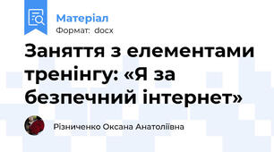 Заняття з елементами тренінгу: «Я за безпечний інтернет»