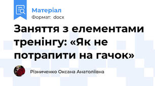 Заняття з елементами тренінгу: «Як не потрапити на гачок»