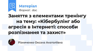 Заняття з елементами тренінгу 				на тему: «Кібербулінг або агресія в Інтернеті: способи розпізнання та захист»