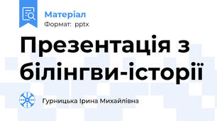 Презентація з білінгви-історії