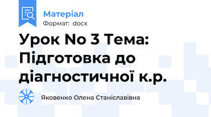 Урок No 3 Тема: Підготовка до діагностичної к.р.