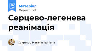 Серцево-легенева реанімація