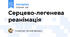 Серцево-легенева реанімація