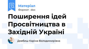 Поширення ідей Просвітництва в Західній Україні