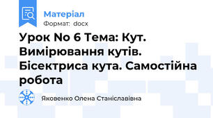 Урок No 6 Тема: Кут. Вимірювання кутів. Бісектриса кута. Самостійна робота