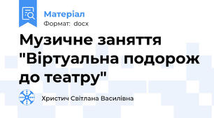 Музичне заняття "Віртуальна подорож до театру"