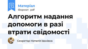 Алгоритм надання допомоги в разі втрати свідомості