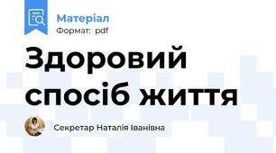 Здоровий спосіб життя