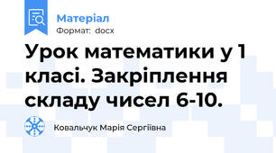 Урок математики у 1 класі. Закріплення складу чисел 6-10.