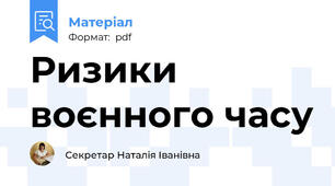 Ризики воєнного часу