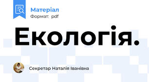 Екологія.