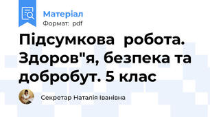 Підсумкова  робота. Здоров"я, безпека та добробут. 5 клас