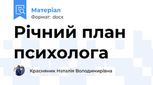 Річний план психолога
