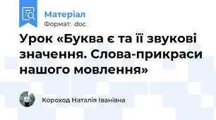 Урок «Буква є та її звукові значення. Слова-прикраси нашого мовлення»
